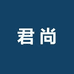 君尚企业店