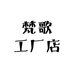 梵歌工厂店