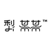 梨某某