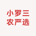 小罗三农严选