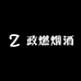 政燃烟酒
