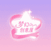 梦幻浪漫创意屋
