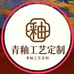 青釉手工锤子画工艺定制