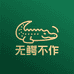 广东无鳄不作稀有皮具厂
