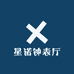 星诺钟表厅