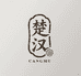 楚汉泉藏
