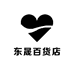 东晟百货店