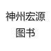 神州宏源图书