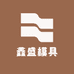 鑫盛模具