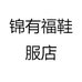 锦有福鞋服店