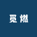 觅燃特产