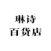 琳诗百货店