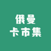 俄曼卡市集