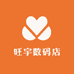 旺宇数码店