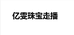 亿雯珠宝翡翠个体店