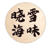 晓雪海味