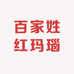 百家姓红玛瑙手工制作