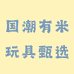 国潮有米玩具甄选