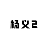 杨义2