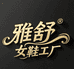 雅舒女鞋工厂店