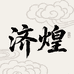 济煌香薰旗舰店