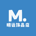 明远饰品店