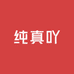 纯真吖