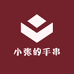 小张的手串