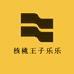 核桃王子乐乐