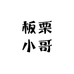 板栗小哥A