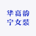 华高韵宁女装