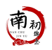 南初锦玉珠宝行