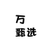 万囍甄选