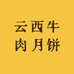 正宗云西牛肉月饼