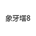 象牙塔8