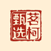 茗柯甄选