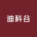 迪科谷