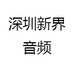 深圳新界音频