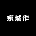京城作