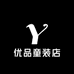 雨瑞优品童装店