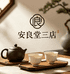 安良堂三号店