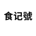新隆生鲜食品