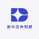 退市念怀旧想