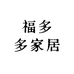 福多多家居