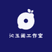 沁玉阁工作室