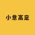 小意高定女装