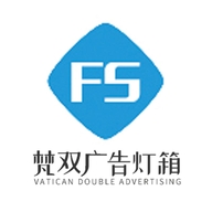 梵双广告灯箱