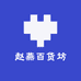 赵燕百货坊