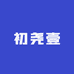 初尧壹