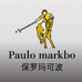 保罗玛可波Paulo markbo男装